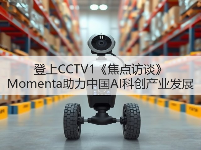 登上CCTV1《焦点访谈》 Momenta助力中国AI科创产业发展(图3)