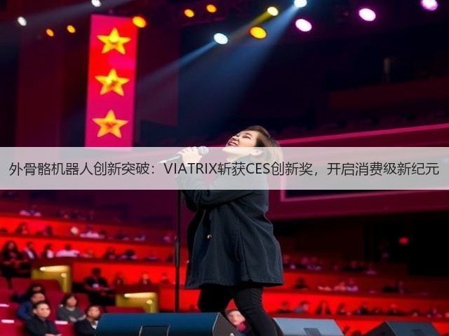 外骨骼机器人创新突破：VIATRIX斩获CES创新奖，开启消费级新纪元(图2)
