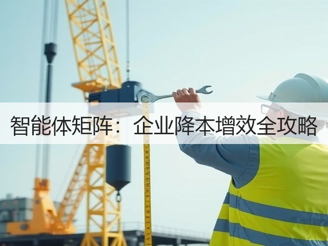 智能体矩阵：企业降本增效全攻略(图1)