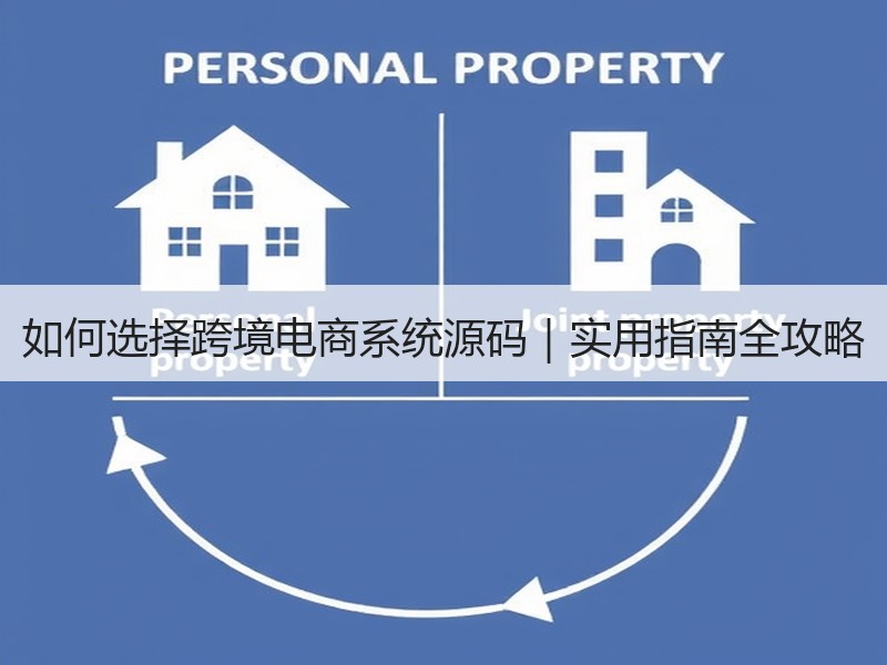 如何选择跨境电商系统源码｜实用指南全攻略