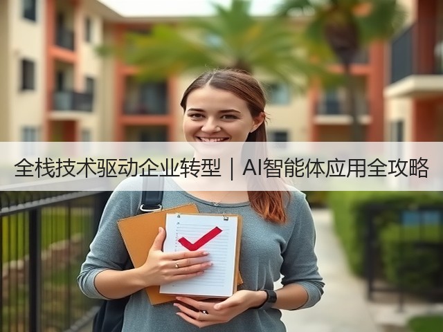 全栈技术驱动企业转型|AI智能体应用全攻略(图3) 全栈技术驱动企业转型|AI智能体应用全攻略(图3)