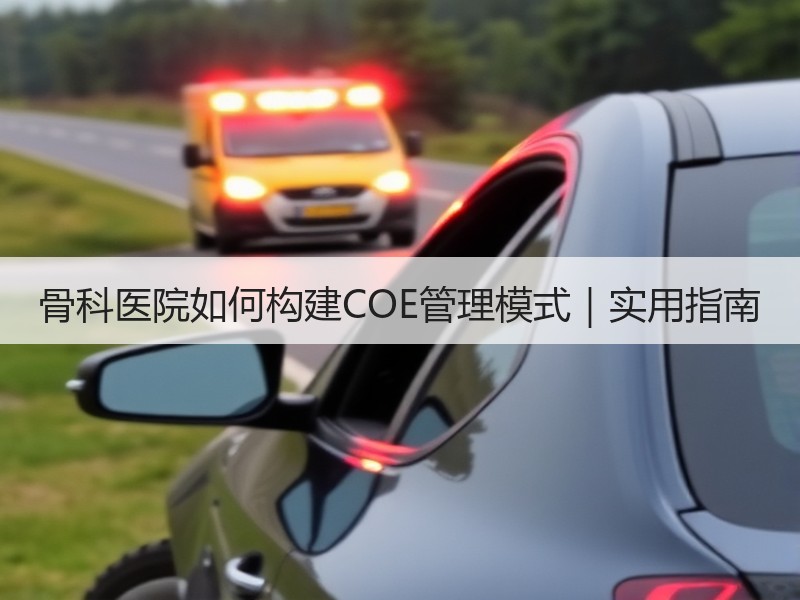 骨科医院如何构建COE管理模式｜实用指南