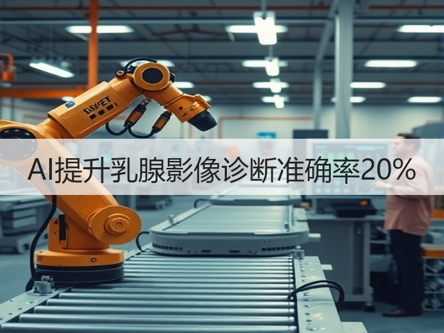 AI提升乳腺影像诊断准确率20%(图3)