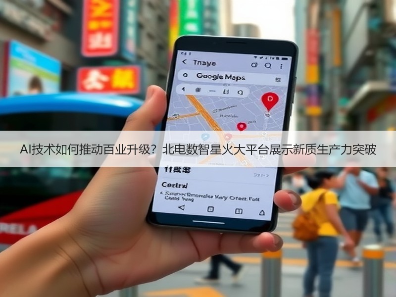 AI技术如何推动百业升级？北电数智星火大平台展示新质生产力突