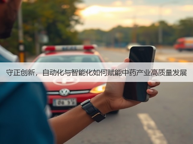 守正创新，自动化与智能化如何赋能中药产业高质量发展(图3)