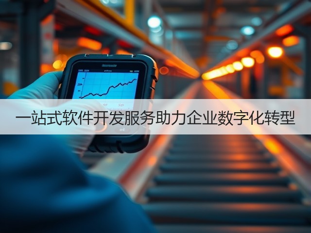 一站式软件开发服务助力企业数字化转型(图1)