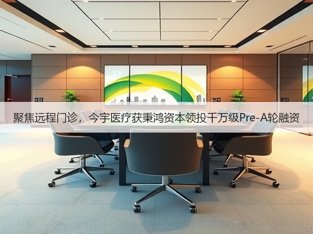 聚焦远程门诊，今宇医疗获秉鸿资本领投千万级Pre-A轮融资(图3)