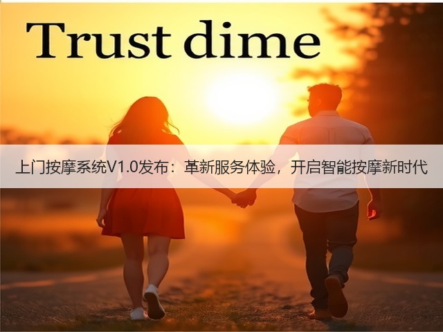 上门按摩系统V1.0发布：革新服务体验，开启智能按摩新时代(图2)