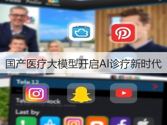 国产医疗大模型开启AI诊疗新时代(图3) 国产医疗大模型开启AI诊疗新时代(图3)