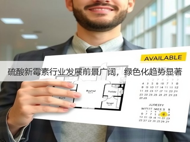 硫酸新霉素行业发展前景广阔,绿色化趋势显著(图2) 硫酸新霉素行业发展前景广阔,绿色化趋势显著(图2)