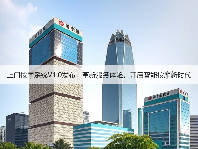上门按摩系统V1.0发布：革新服务体验，开启智能按摩新时代(图1)