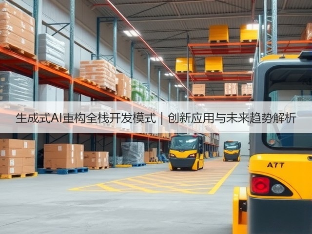 生成式AI重构全栈开发模式｜创新应用与未来趋势解析(图3)
