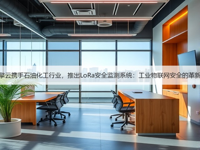 华为擎云携手石油化工行业，推出LoRa安全监测系统：工业物联网安全的革新实践(图3)