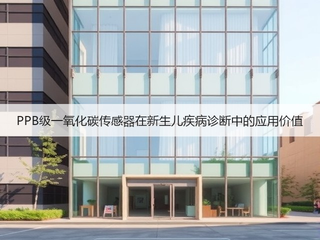 PPB级一氧化碳传感器在新生儿疾病诊断中的应用价值(图3)