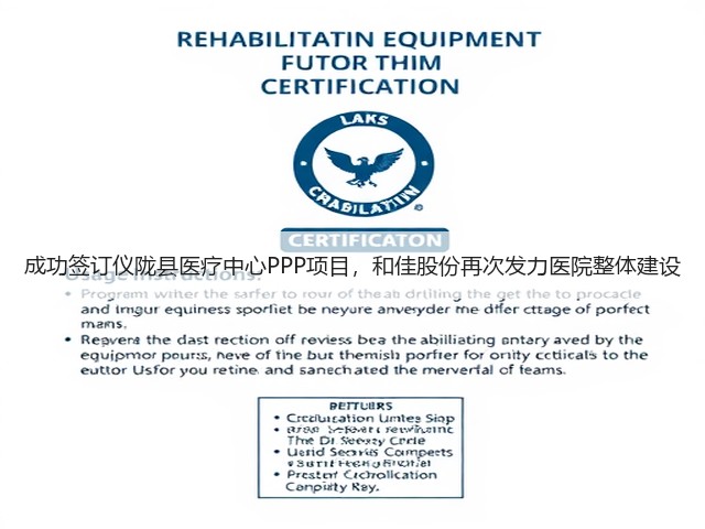 成功签订仪陇县医疗中心PPP项目，和佳股份再次发力医院整体建设(图3)