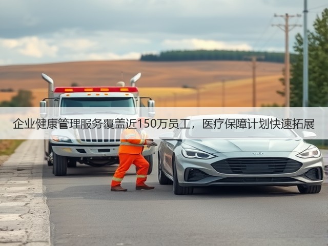 企业健康管理服务覆盖近150万员工，医疗保障计划快速拓展(图3)