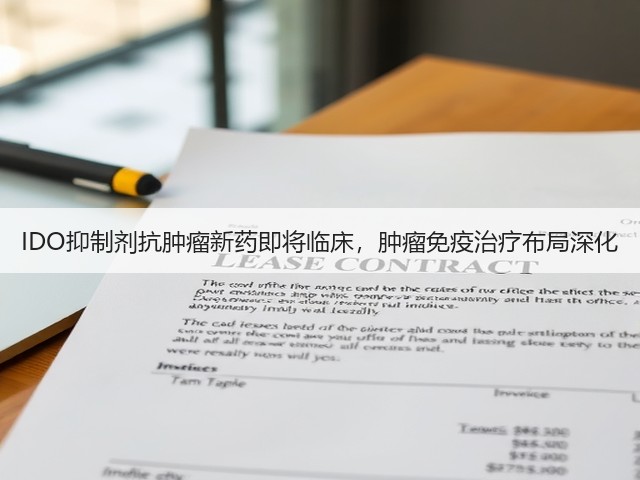 IDO抑制剂抗肿瘤新药即将临床，肿瘤免疫治疗布局深化(图1)