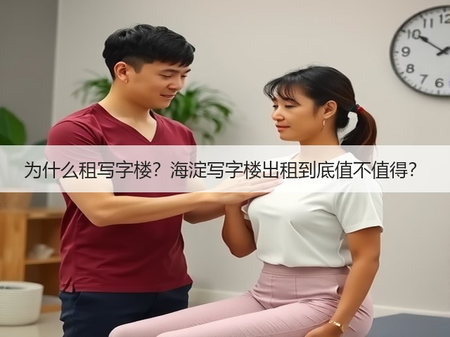 为什么租写字楼？海淀写字楼出租到底值不值得？(图1)