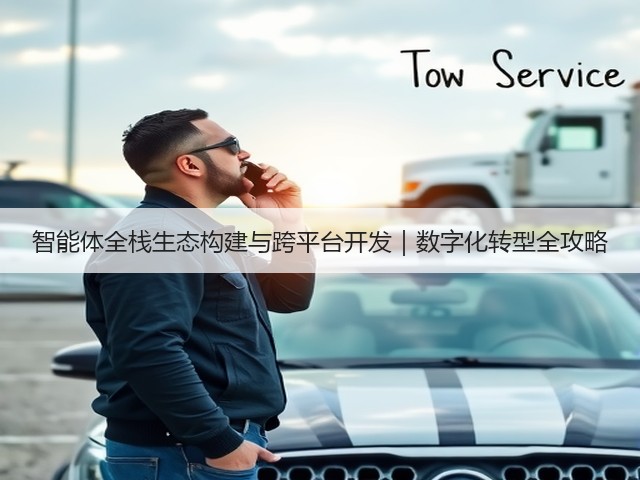 智能体全栈生态构建与跨平台开发｜数字化转型全攻略(图3)