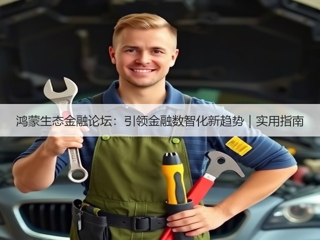 鸿蒙生态金融论坛:引领金融数智化新趋势|实用指南(图2) 鸿蒙生态金融论坛:引领金融数智化新趋势|实用指南(图2)
