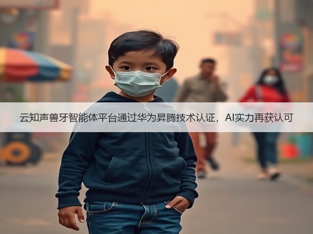 云知声兽牙智能体平台通过华为昇腾技术认证,AI实力再获认可(图2) 云知声兽牙智能体平台通过华为昇腾技术认证,AI实力再获认可(图2)