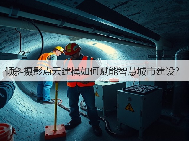 倾斜摄影点云建模如何赋能智慧城市建设？(图2)