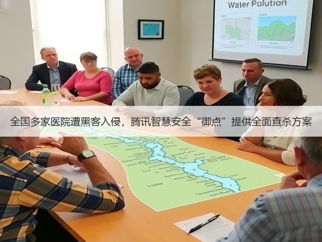 全国多家医院遭黑客入侵,腾讯智慧安全“御点”提供全面查杀方案(图3) 全国多家医院遭黑客入侵,腾讯智慧安全“御点”提供全面查杀方案(图3)