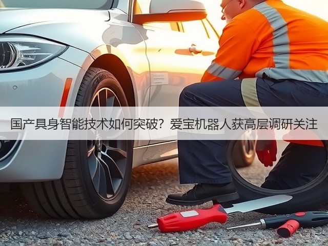 国产具身智能技术如何突破？爱宝机器人获高层调研关注(图3)