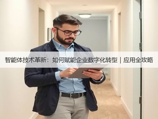 智能体技术革新：如何赋能企业数字化转型｜应用全攻略(图2)