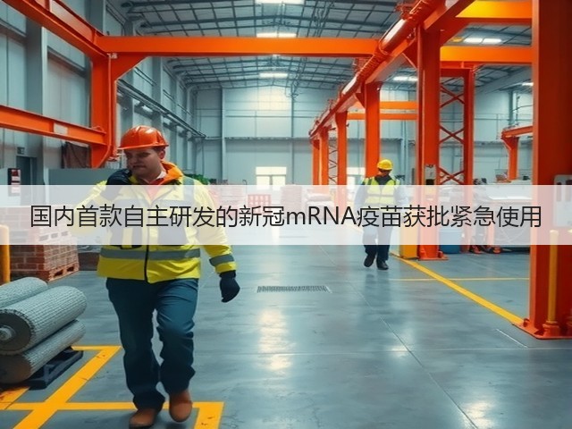 国内首款自主研发的新冠mRNA疫苗获批紧急使用(图2)