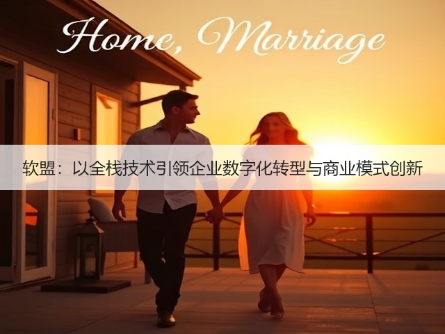 软盟：以全栈技术引领企业数字化转型与商业模式创新(图1)