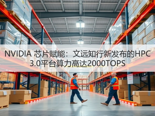NVIDIA 芯片赋能:文远知行新发布的HPC 3.0平台算力高达2000TOPS(图2) NVIDIA 芯片赋能:文远知行新发布的HPC 3.0平台算力高达2000TOPS(图2)