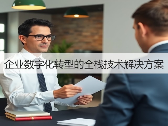 企业数字化转型的全栈技术解决方案(图3) 企业数字化转型的全栈技术解决方案(图3)