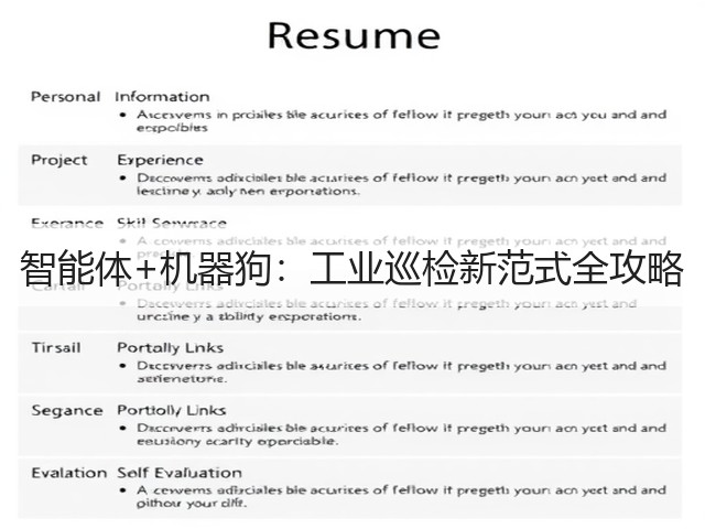 智能体+机器狗:工业巡检新范式全攻略(图1) 智能体+机器狗:工业巡检新范式全攻略(图1)
