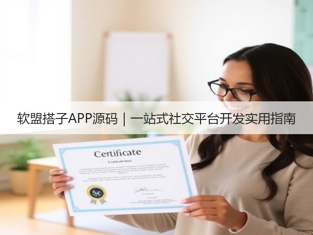 软盟搭子APP源码｜一站式社交平台开发实用指南(图1)