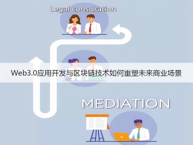 Web3.0应用开发与区块链技术如何重塑未来商业场景(图2)