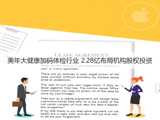 美年大健康加码体检行业 2.28亿布局机构股权投资(图3) 美年大健康加码体检行业 2.28亿布局机构股权投资(图3)