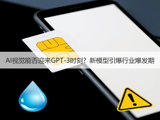 AI视觉能否迎来GPT-3时刻？新模型引爆行业爆发期(图2)