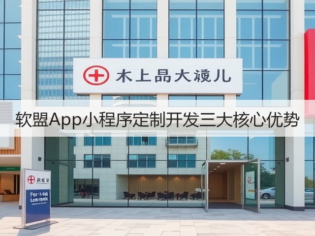 软盟App小程序定制开发三大核心优势(图2) 软盟App小程序定制开发三大核心优势(图2)