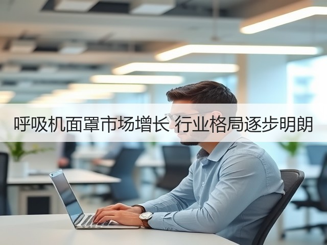 呼吸机面罩市场增长 行业格局逐步明朗(图1)
