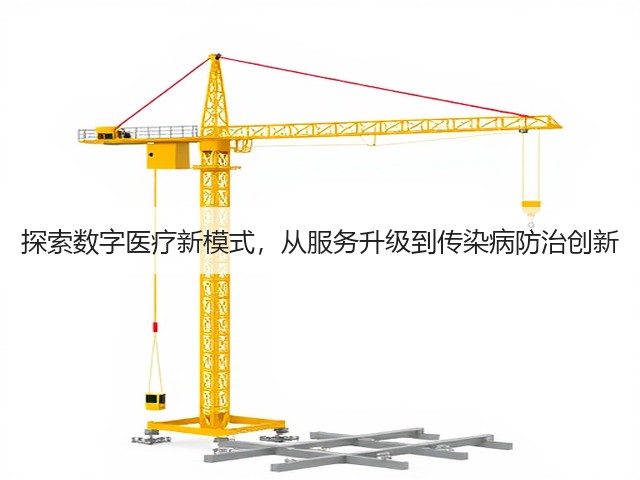 探索数字医疗新模式，从服务升级到传染病防治创新(图2)