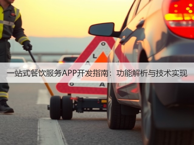 一站式餐饮服务APP开发指南：功能解析与技术实现(图3)