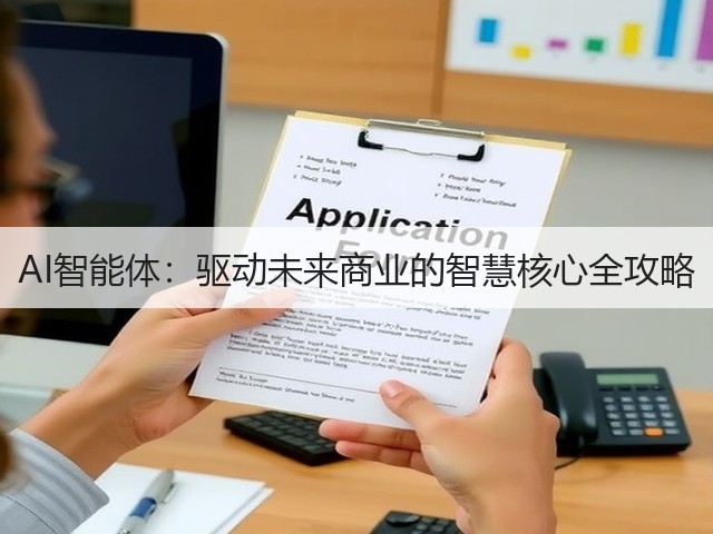 AI智能体:驱动未来商业的智慧核心全攻略(图1) AI智能体:驱动未来商业的智慧核心全攻略(图1)