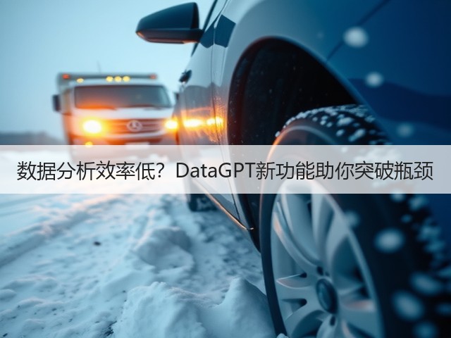 数据分析效率低？DataGPT新功能助你突破瓶颈(图1)