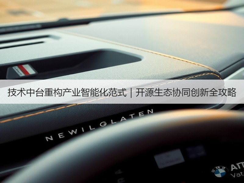 技术中台重构产业智能化范式｜开源生态协同创新全攻略