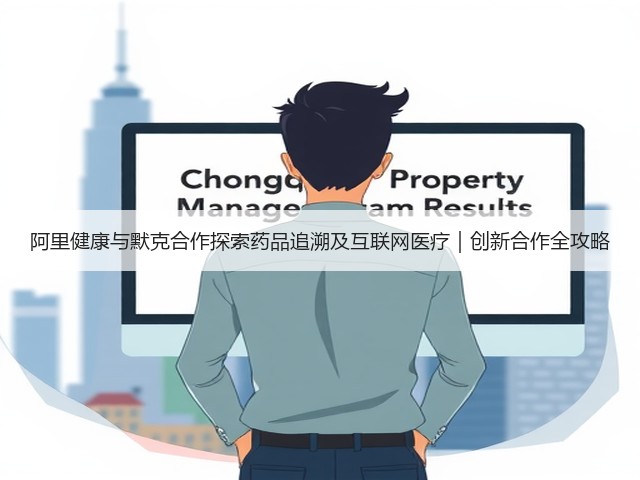 阿里健康与默克合作探索药品追溯及互联网医疗|创新合作全攻略(图1) 阿里健康与默克合作探索药品追溯及互联网医疗|创新合作全攻略(图1)