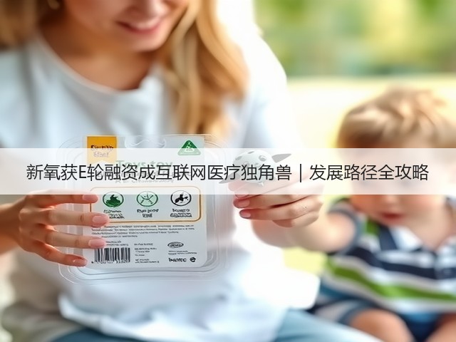 新氧获E轮融资成互联网医疗独角兽｜发展路径全攻略(图1)