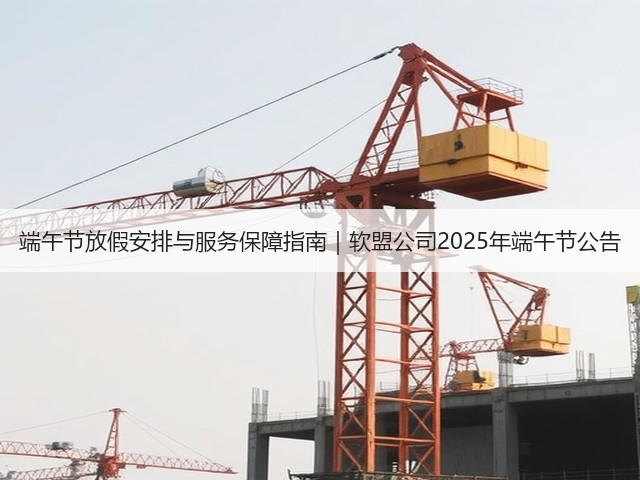 端午节放假安排与服务保障指南|软盟公司2025年端午节公告(图2) 端午节放假安排与服务保障指南|软盟公司2025年端午节公告(图2)