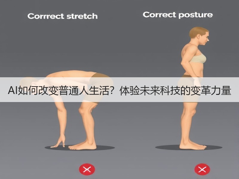 AI如何改变普通人生活？体验未来科技的变革力量