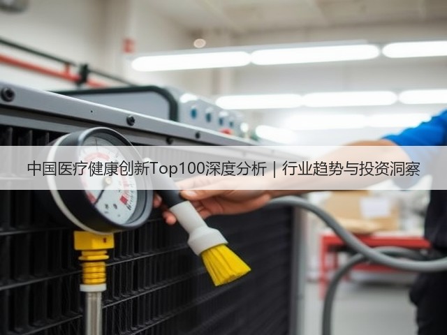 中国医疗健康创新Top100深度分析｜行业趋势与投资洞察(图2)